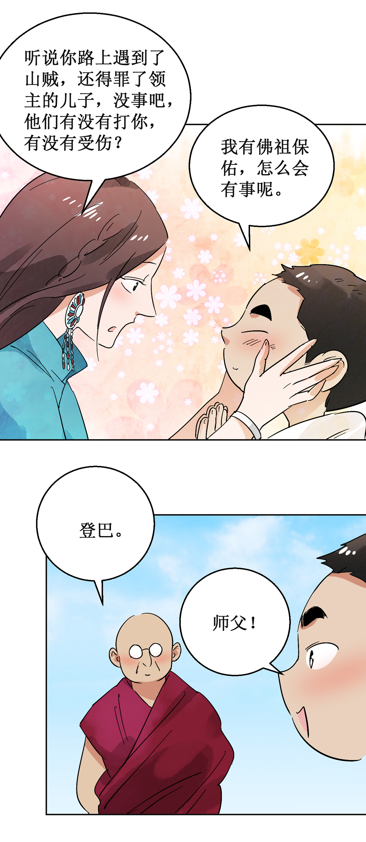 雪山·草地·传说少年登巴的故事第55话 地狱新娘（一）