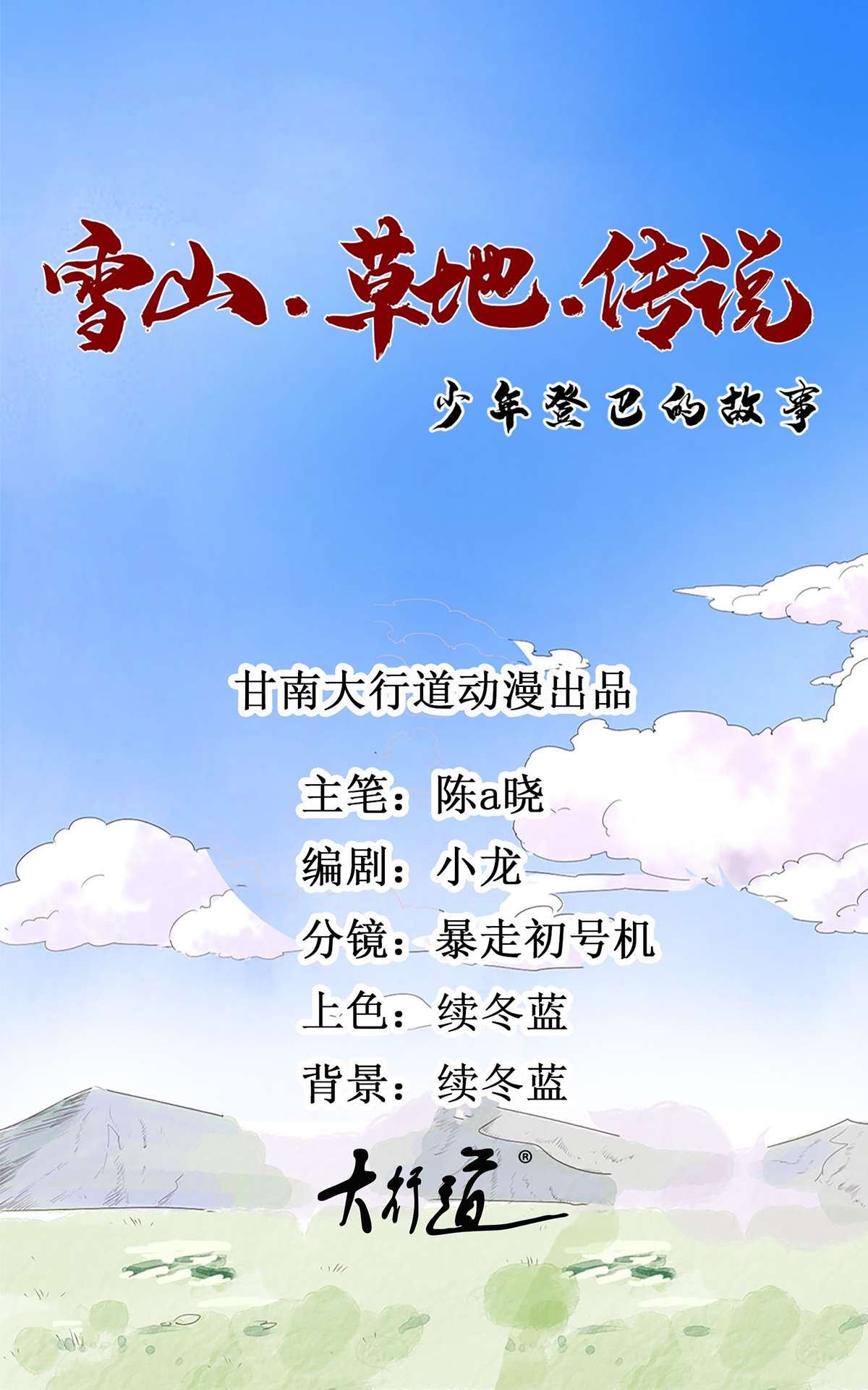 雪山·草地·传说少年登巴的故事第62话 地狱新娘（八）