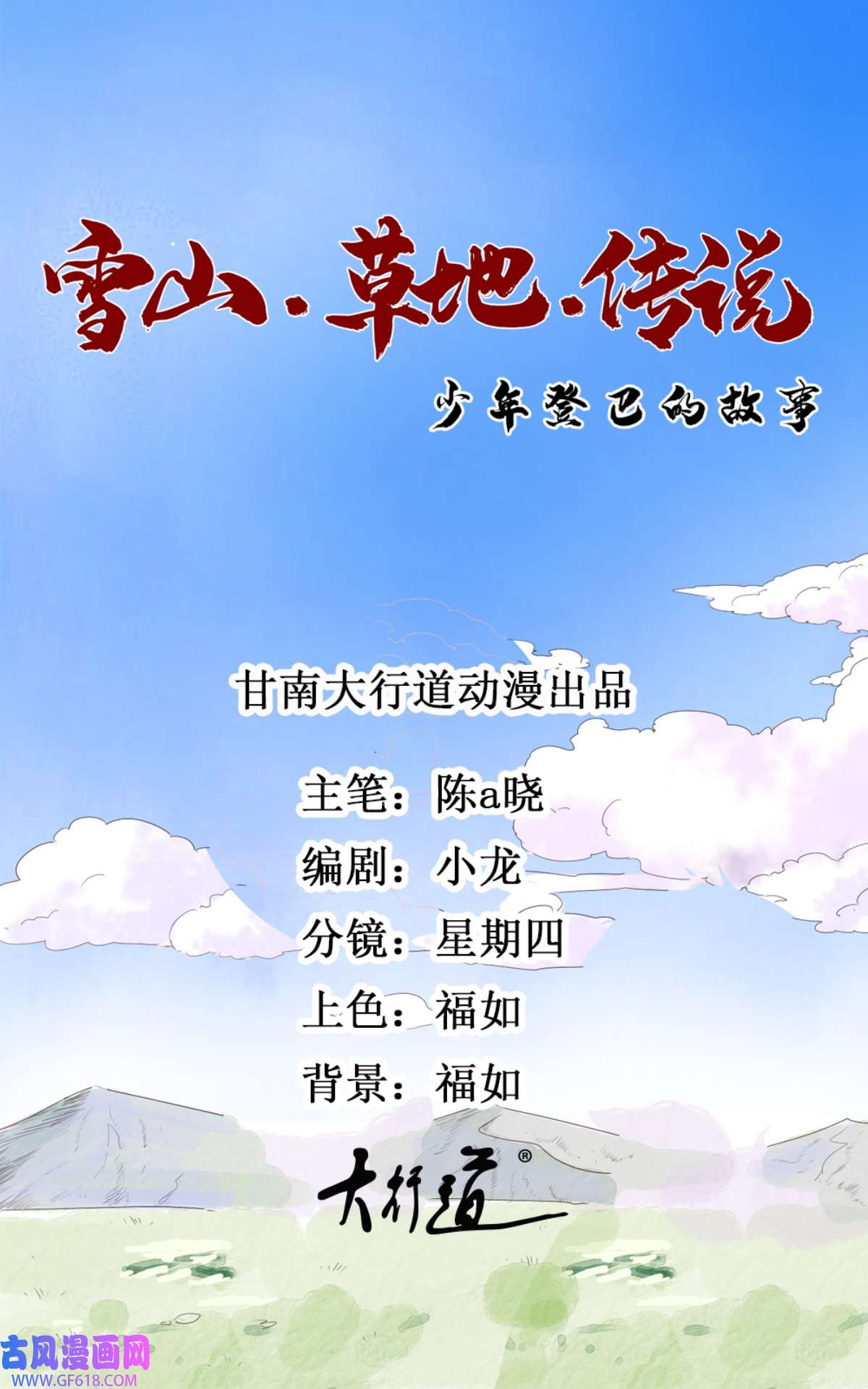 雪山·草地·传说少年登巴的故事第161话 最强二代（六）
