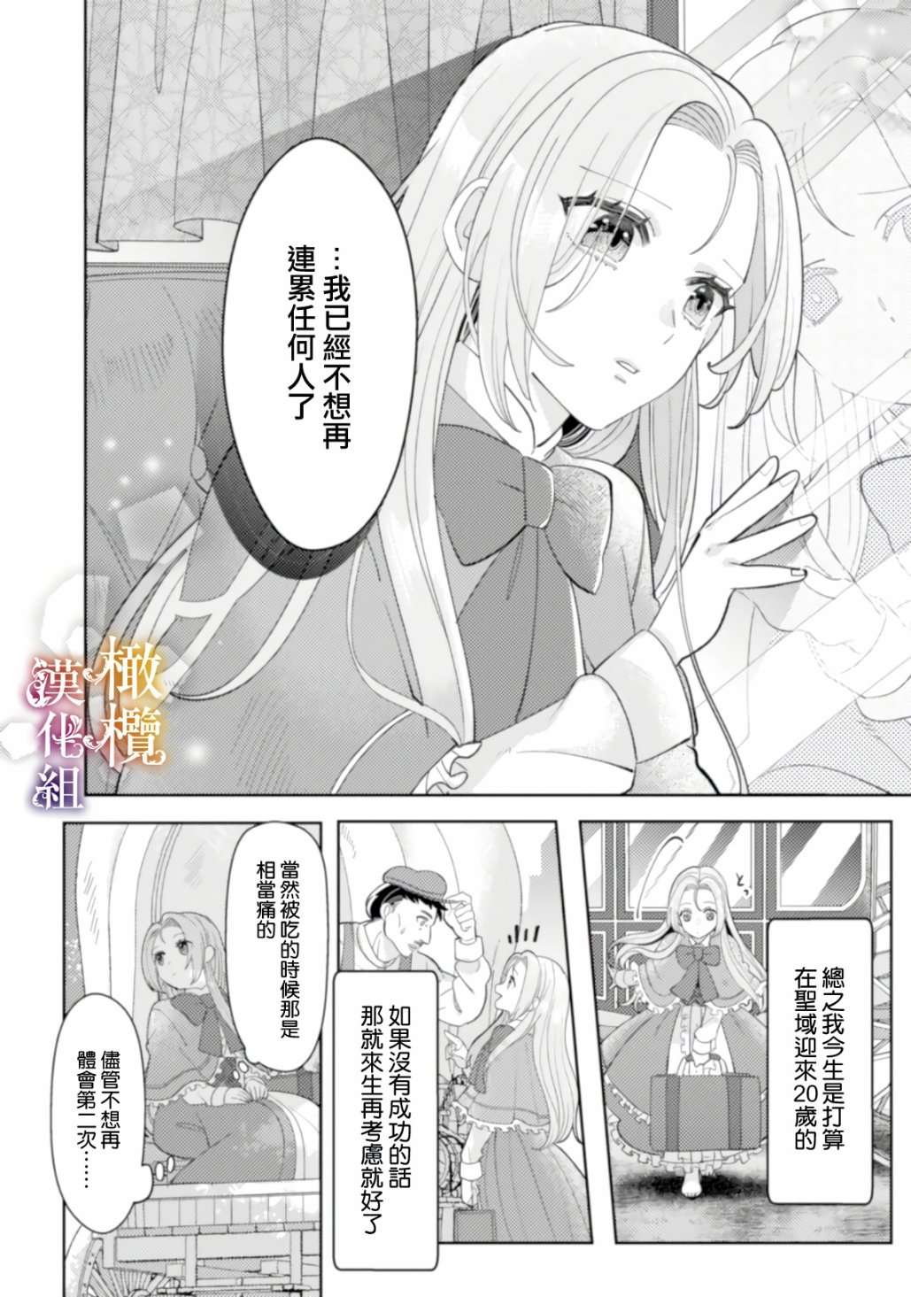 明明打算利用过于喜欢我的勇者大人、一定要在这一世过上长寿的一生的（大概、又失败了）第01话