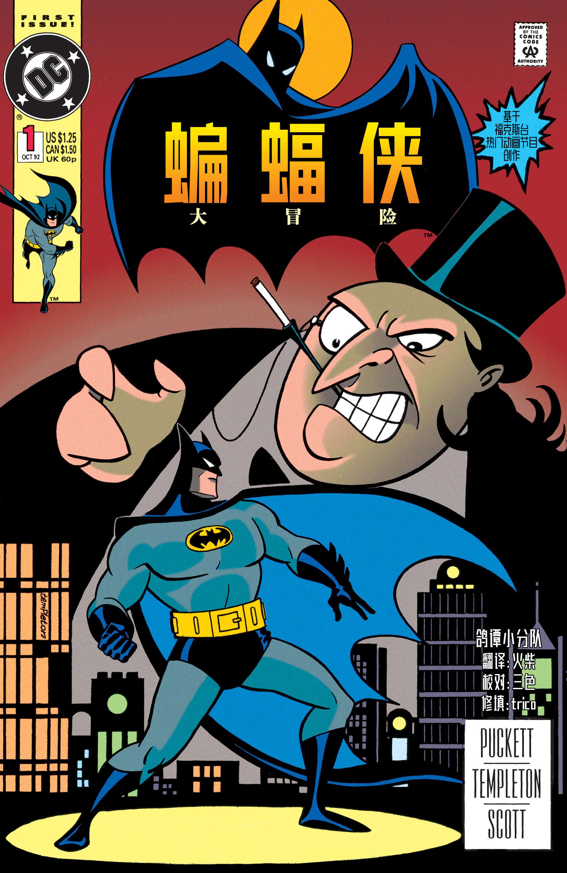 蝙蝠侠：冒险故事第01话