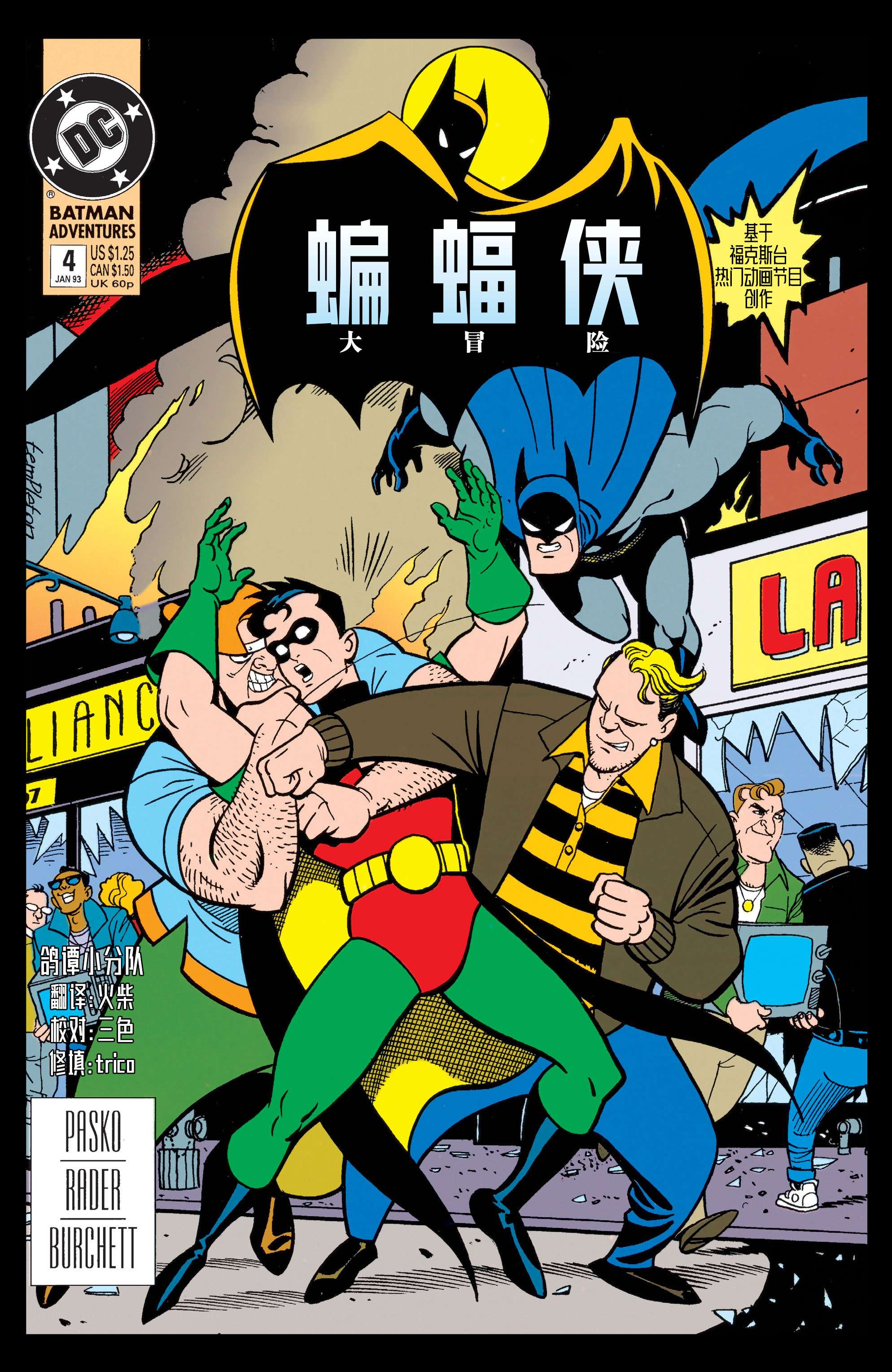 蝙蝠侠：冒险故事第04话