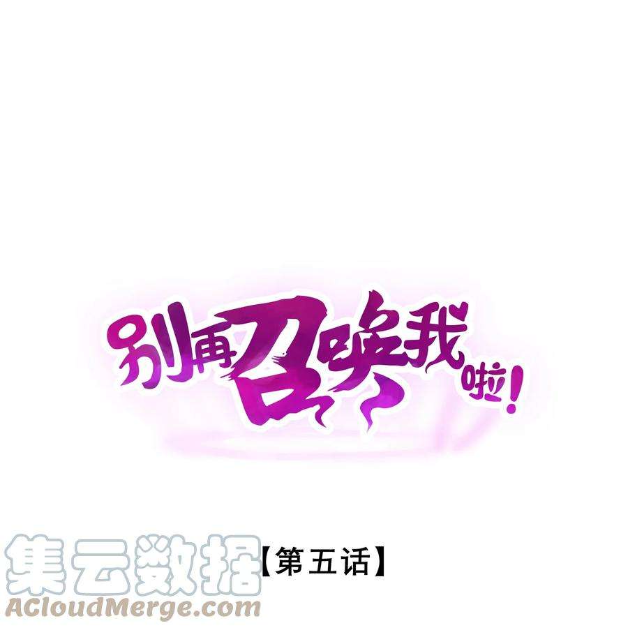 别再召唤我啦！005 仪式与力量