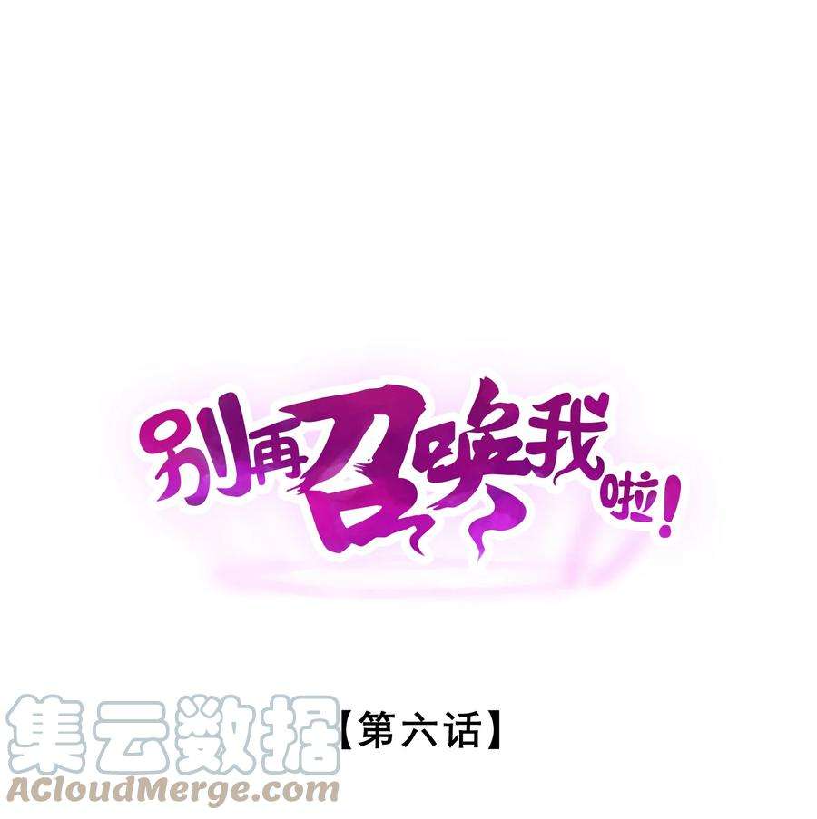 别再召唤我啦！006 第二次召唤