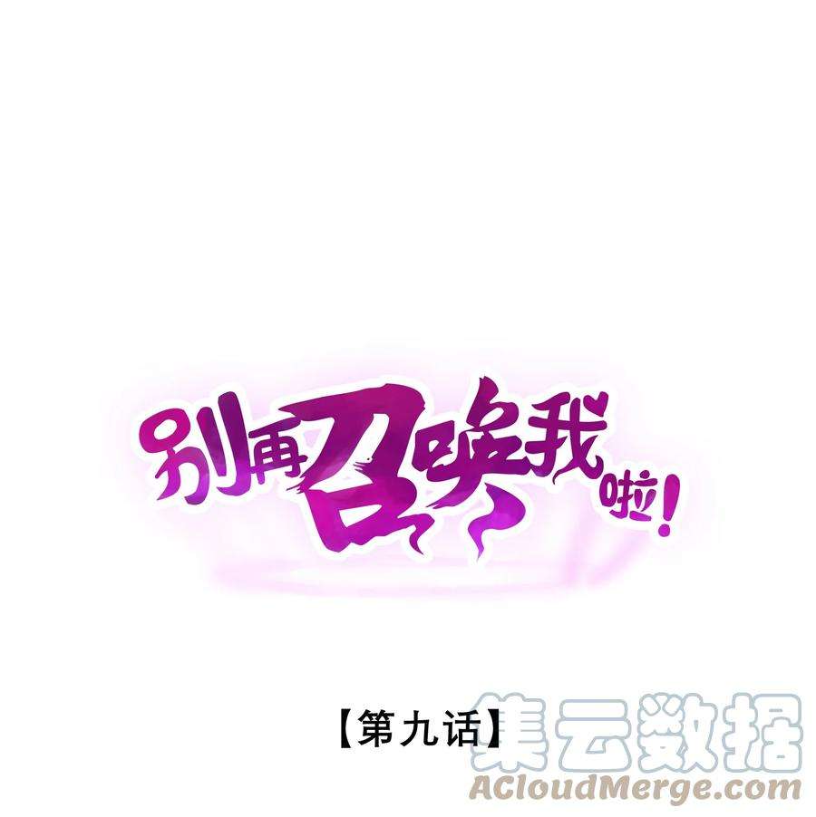 别再召唤我啦！009 新的召唤