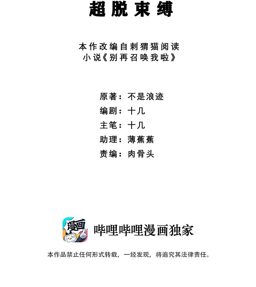 别再召唤我啦！010 超脱束缚