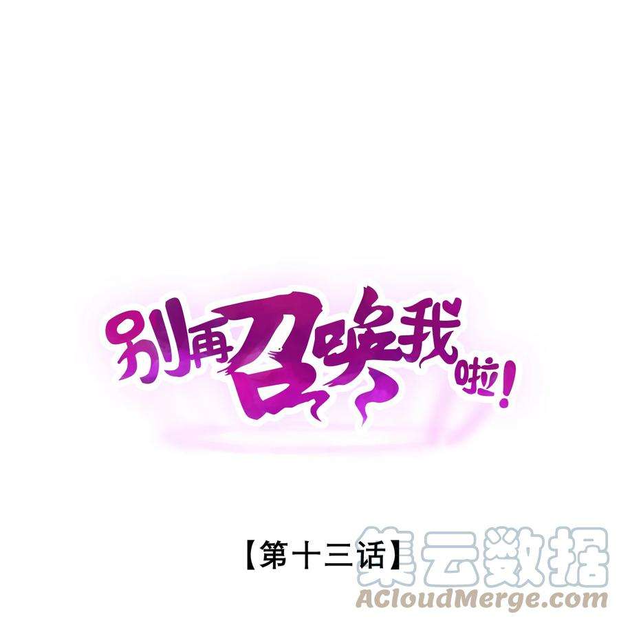 别再召唤我啦！013 两面三刀