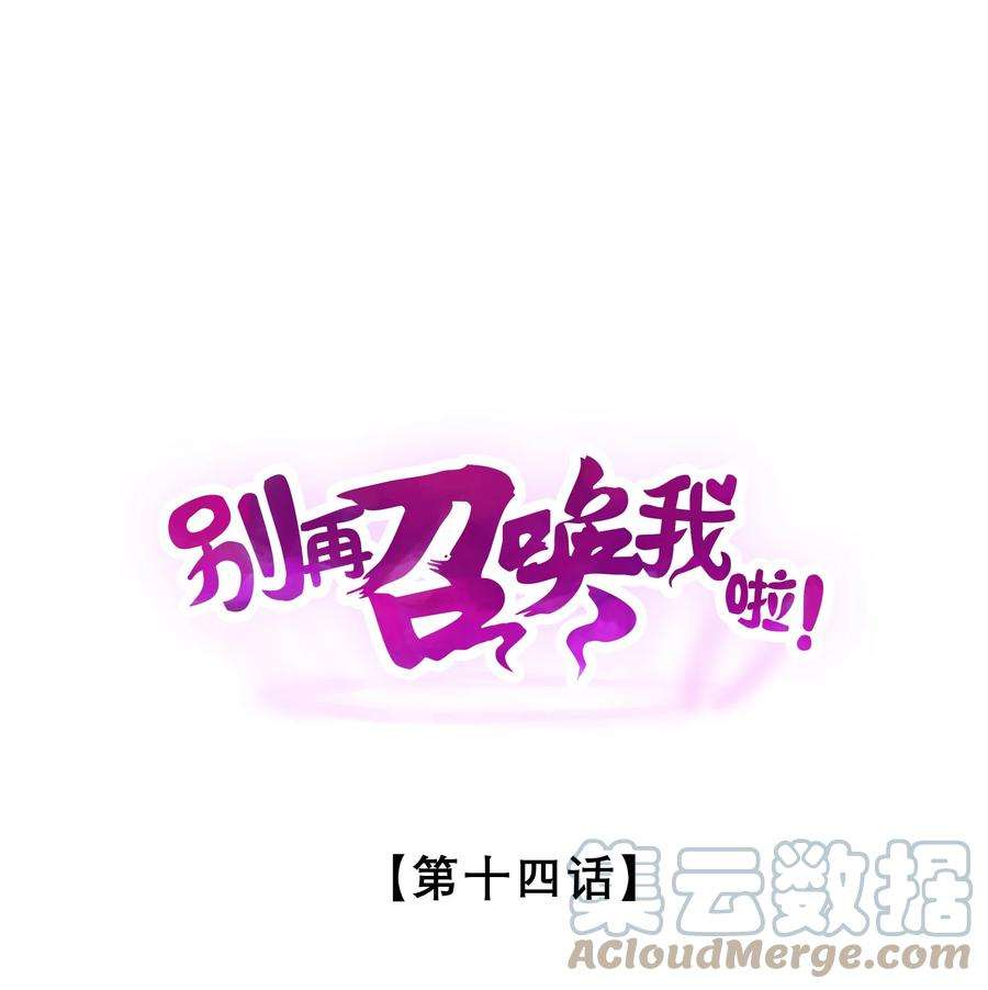 别再召唤我啦！014 死而复生