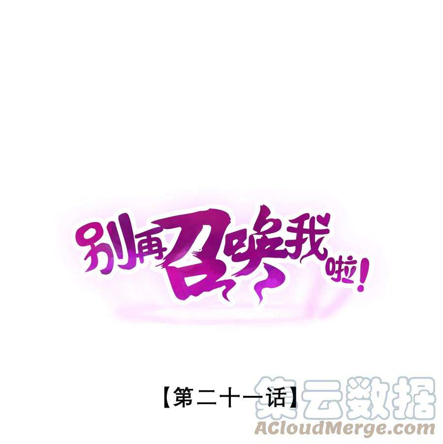 别再召唤我啦！021 决战之夜