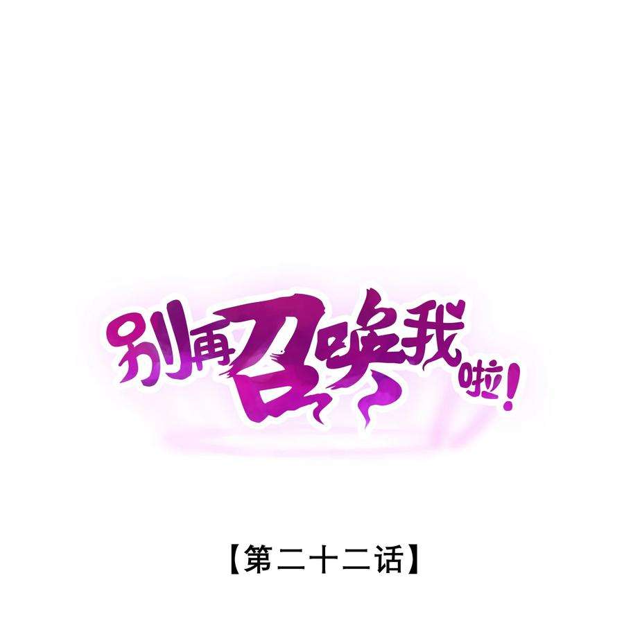 别再召唤我啦！022 静谧降临