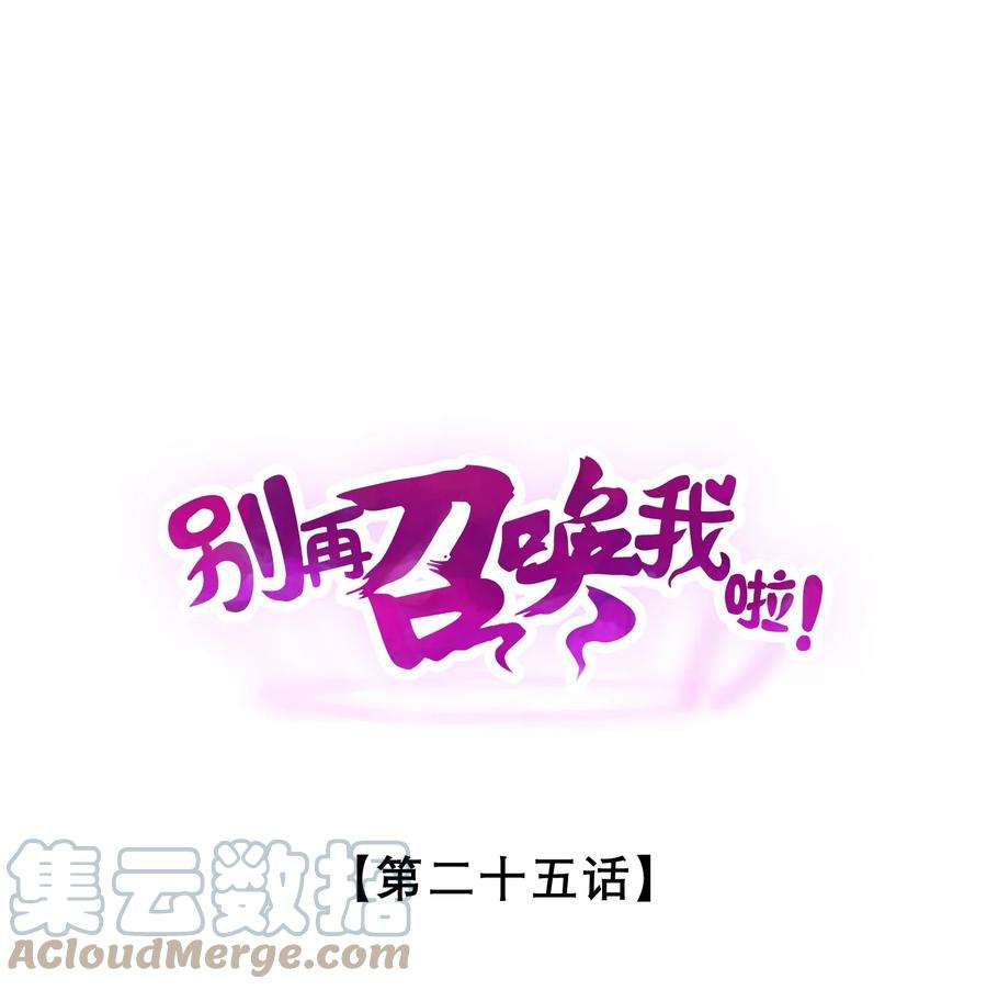 别再召唤我啦！025 终途