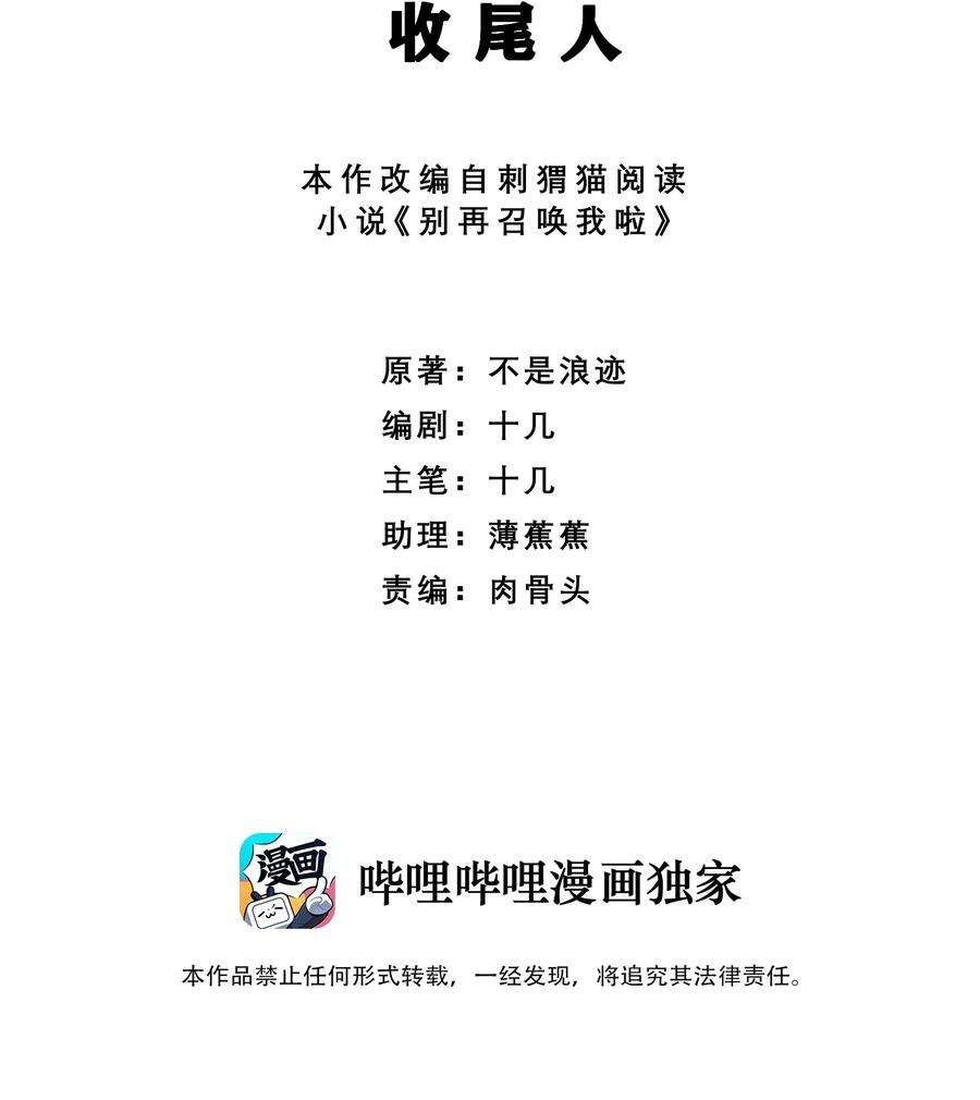 别再召唤我啦！030 收尾人