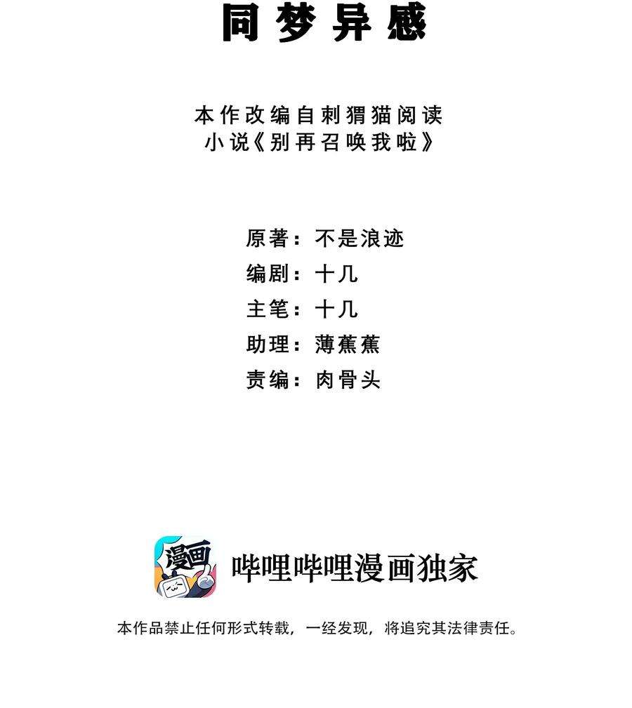 别再召唤我啦！031 同梦异感