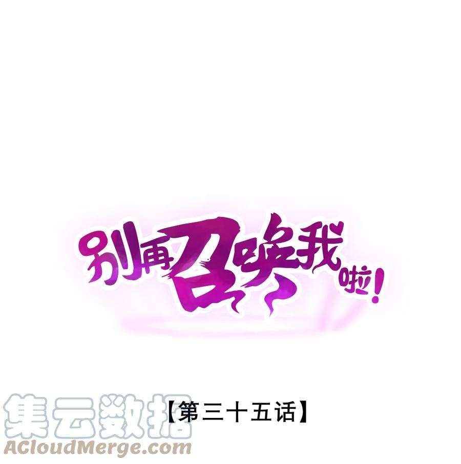 别再召唤我啦！035 幕后黑手初长成