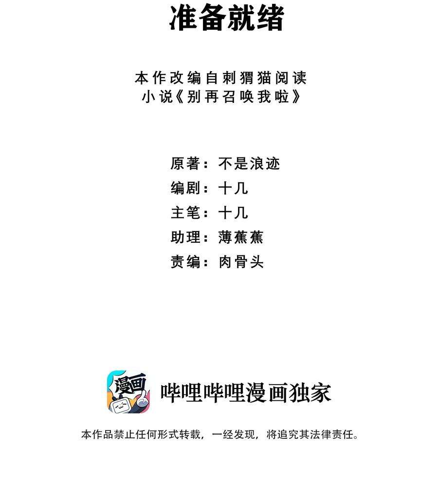 别再召唤我啦！038 准备就绪