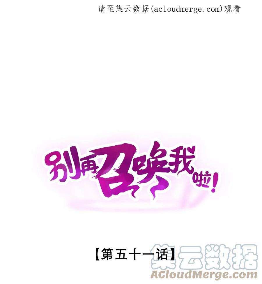 别再召唤我啦！051 转化真相