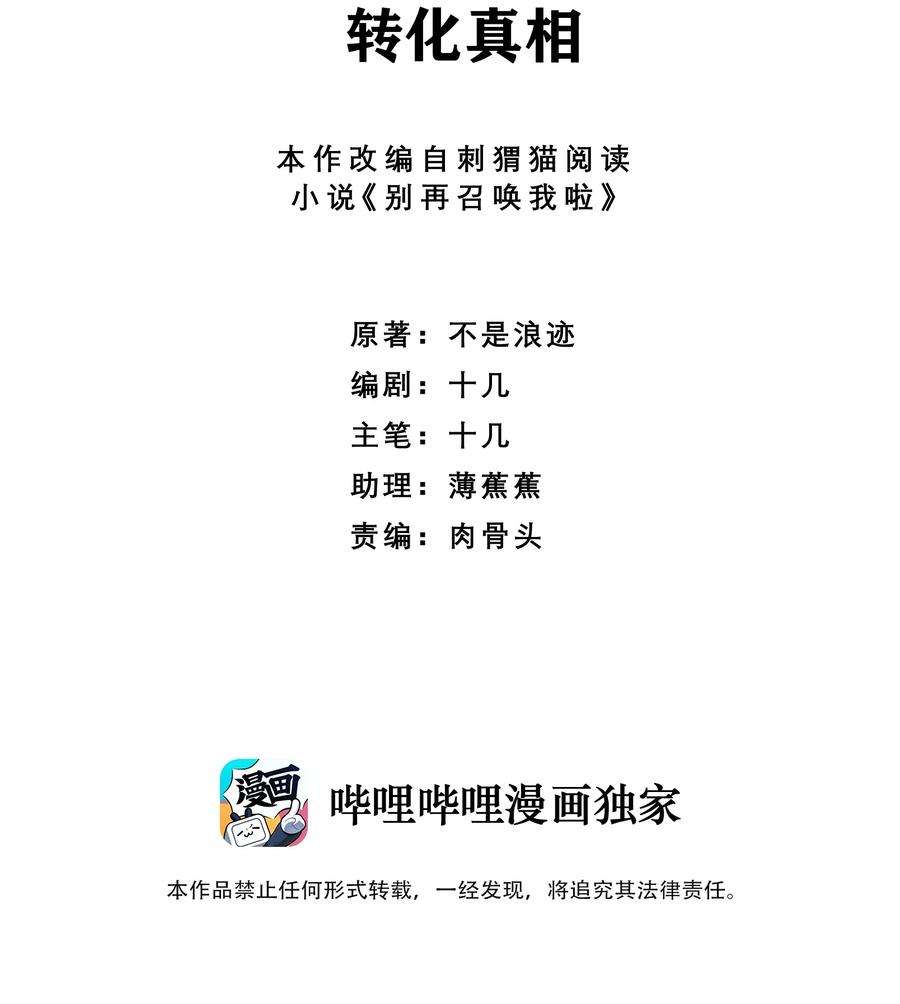 别再召唤我啦！051 转化真相