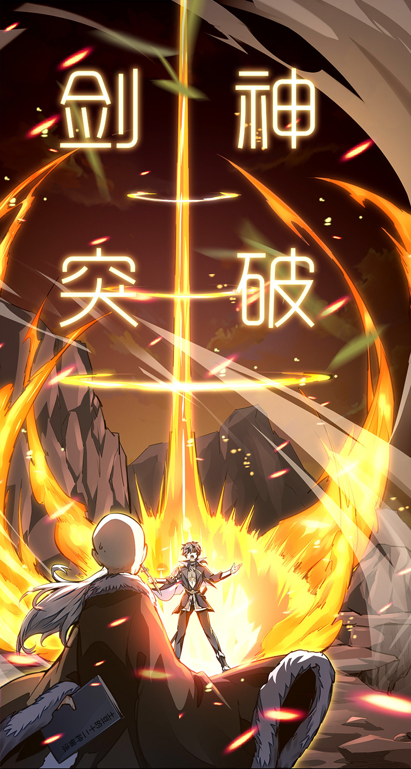 剑神的生活才不要那么无聊001 剑神出世