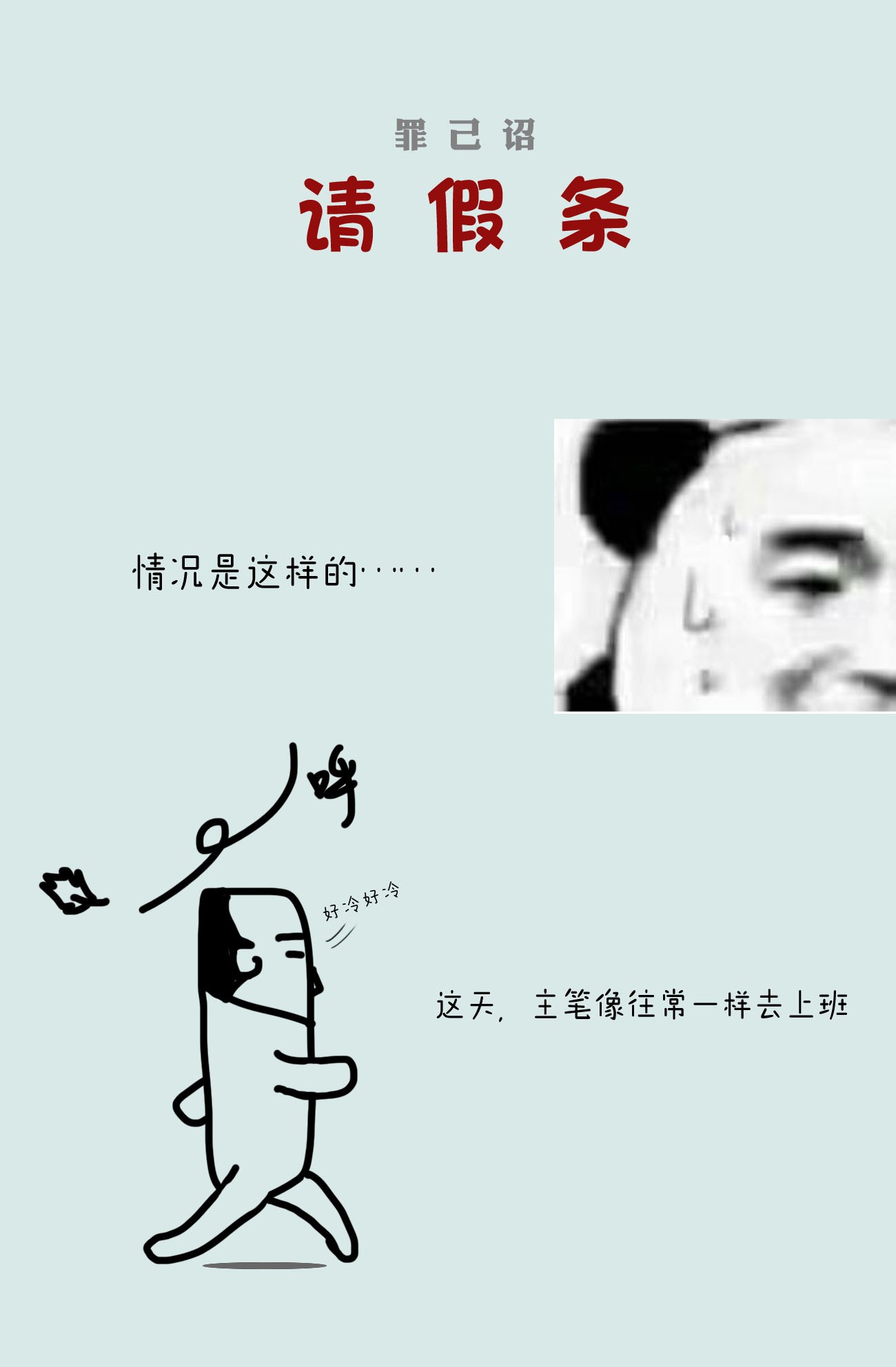 剑神的生活才不要那么无聊公告 请假通知