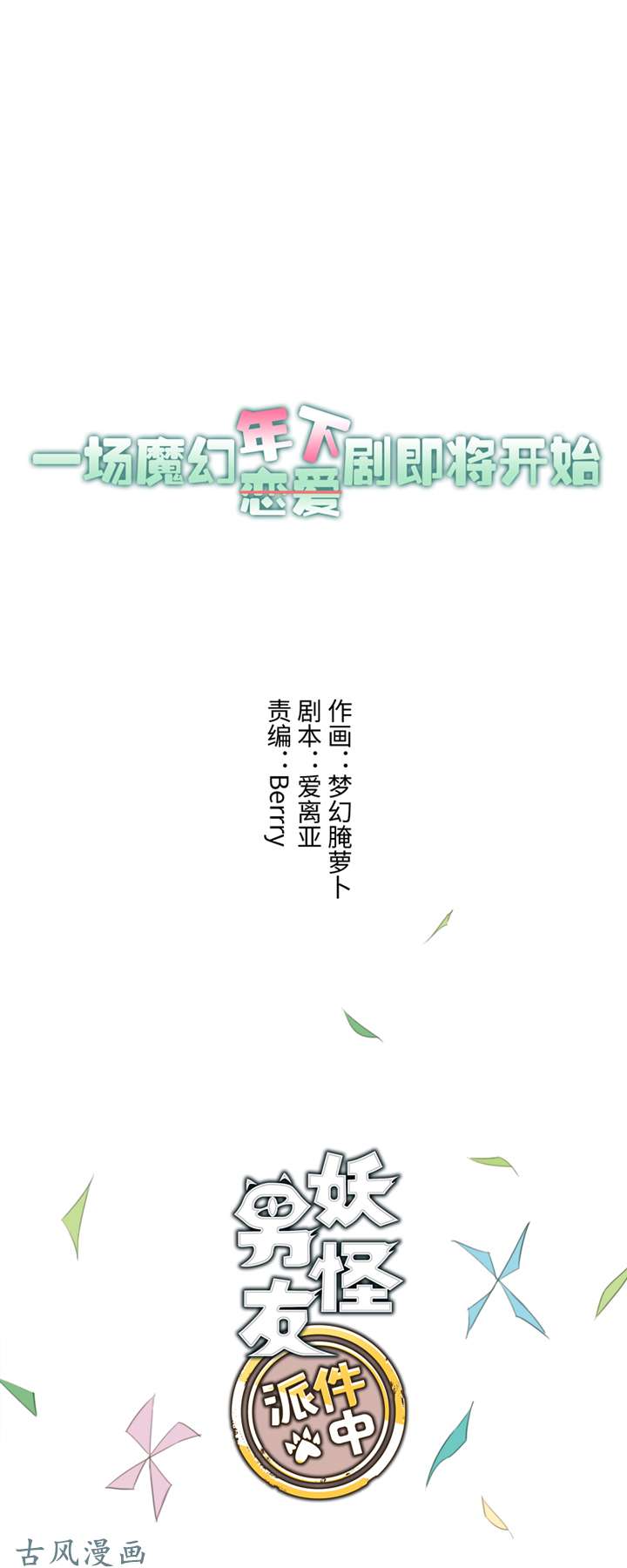 妖怪男友派件中预告