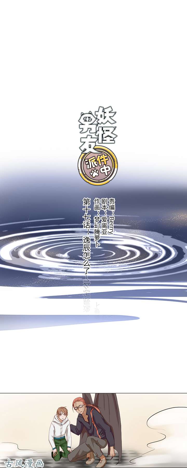 妖怪男友派件中17 逸辰怎么了