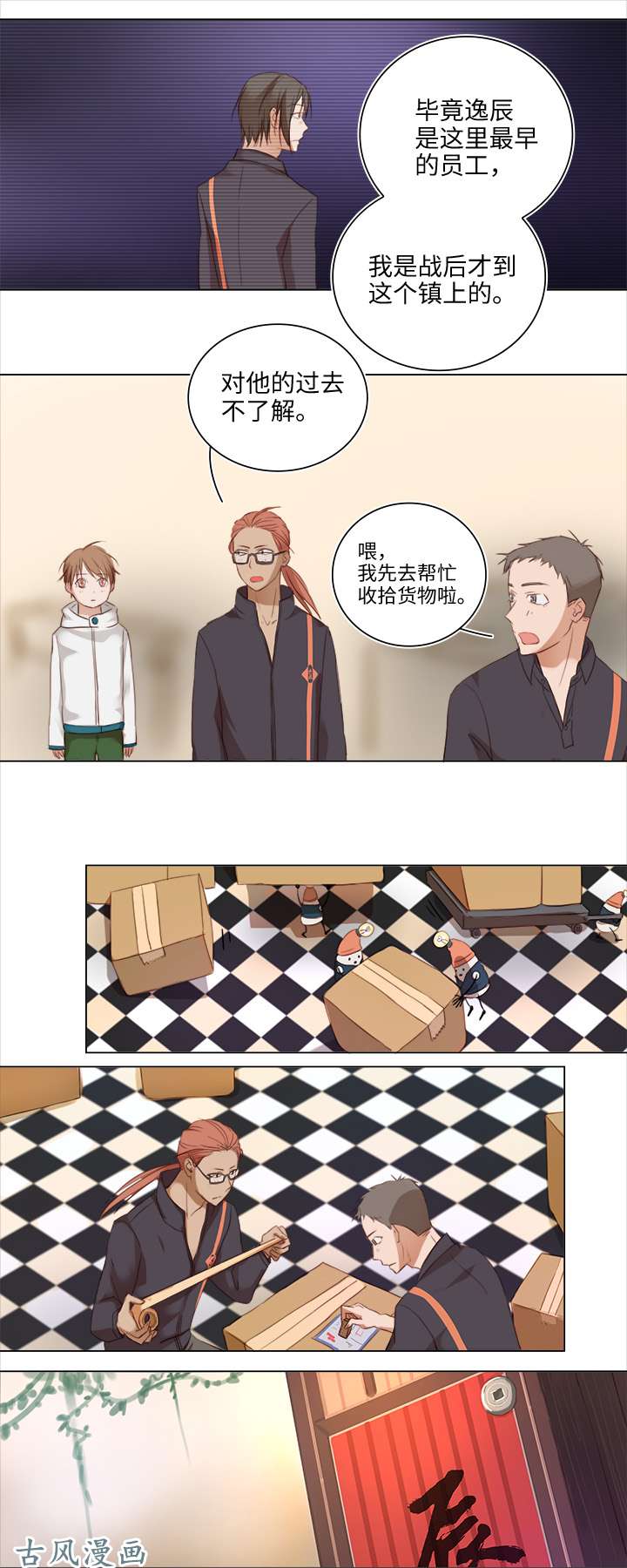 妖怪男友派件中17 逸辰怎么了