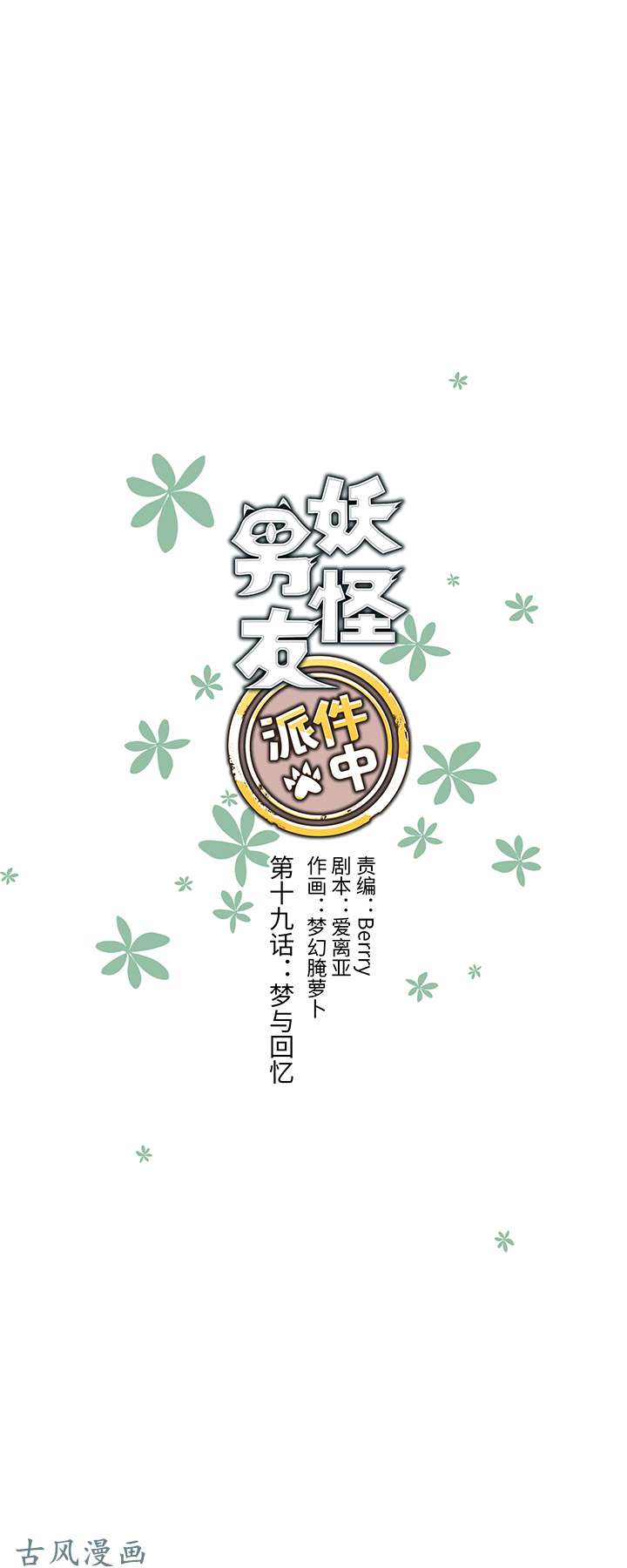 妖怪男友派件中19 梦与话忆