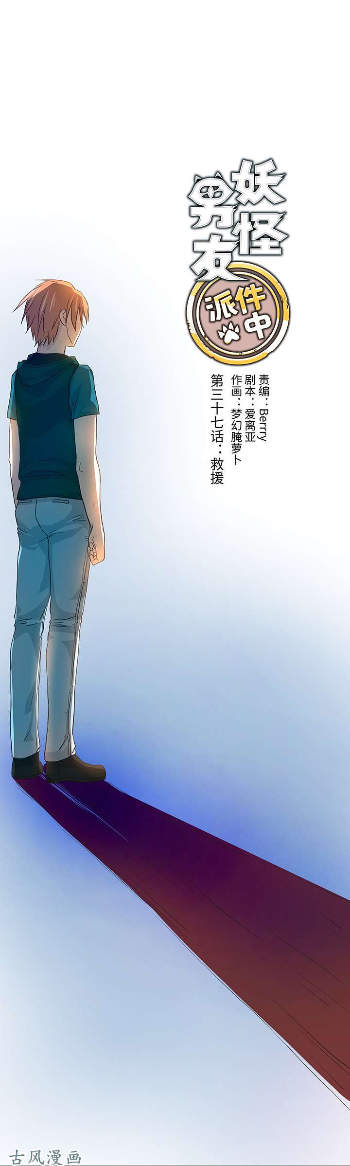 妖怪男友派件中37 救援