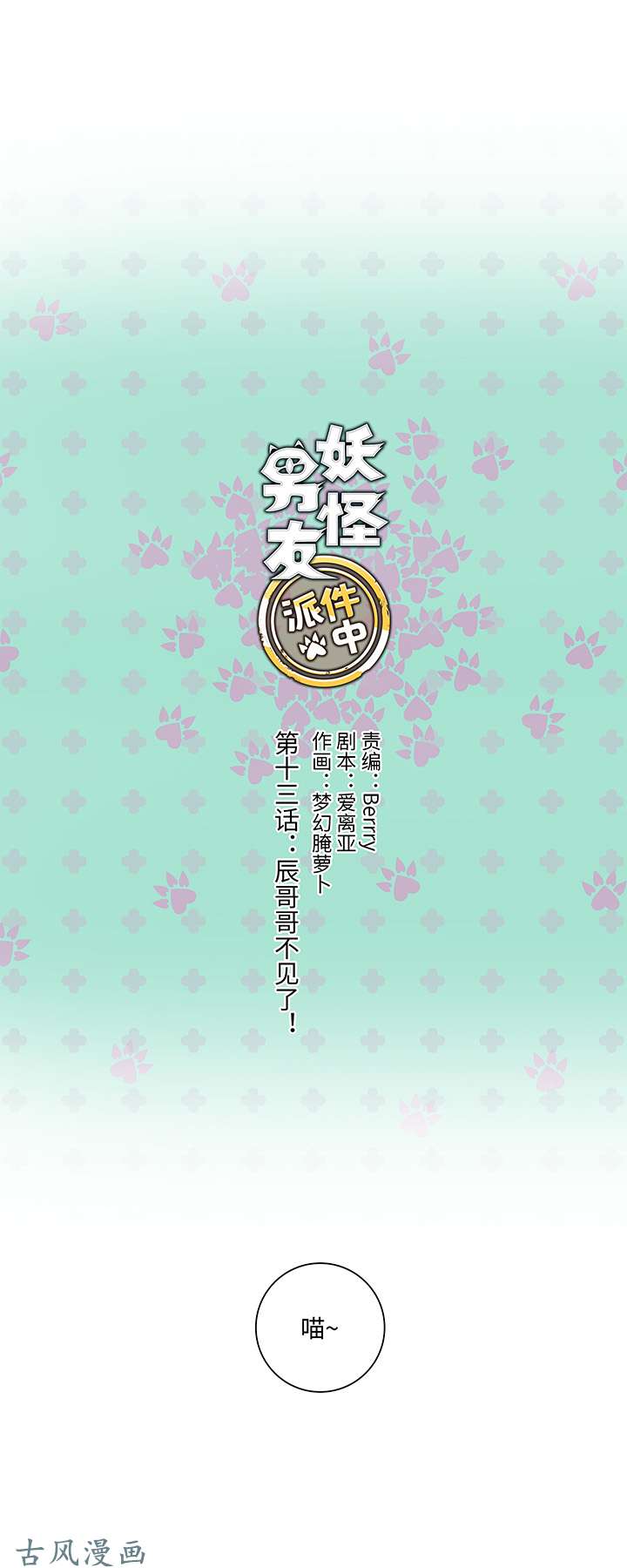 妖怪男友派件中13 辰哥哥不见了！