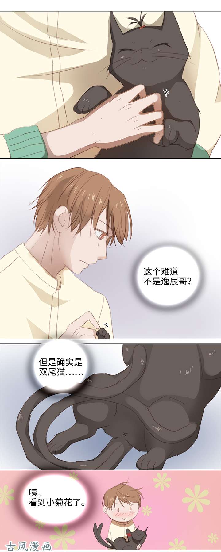 妖怪男友派件中13 辰哥哥不见了！