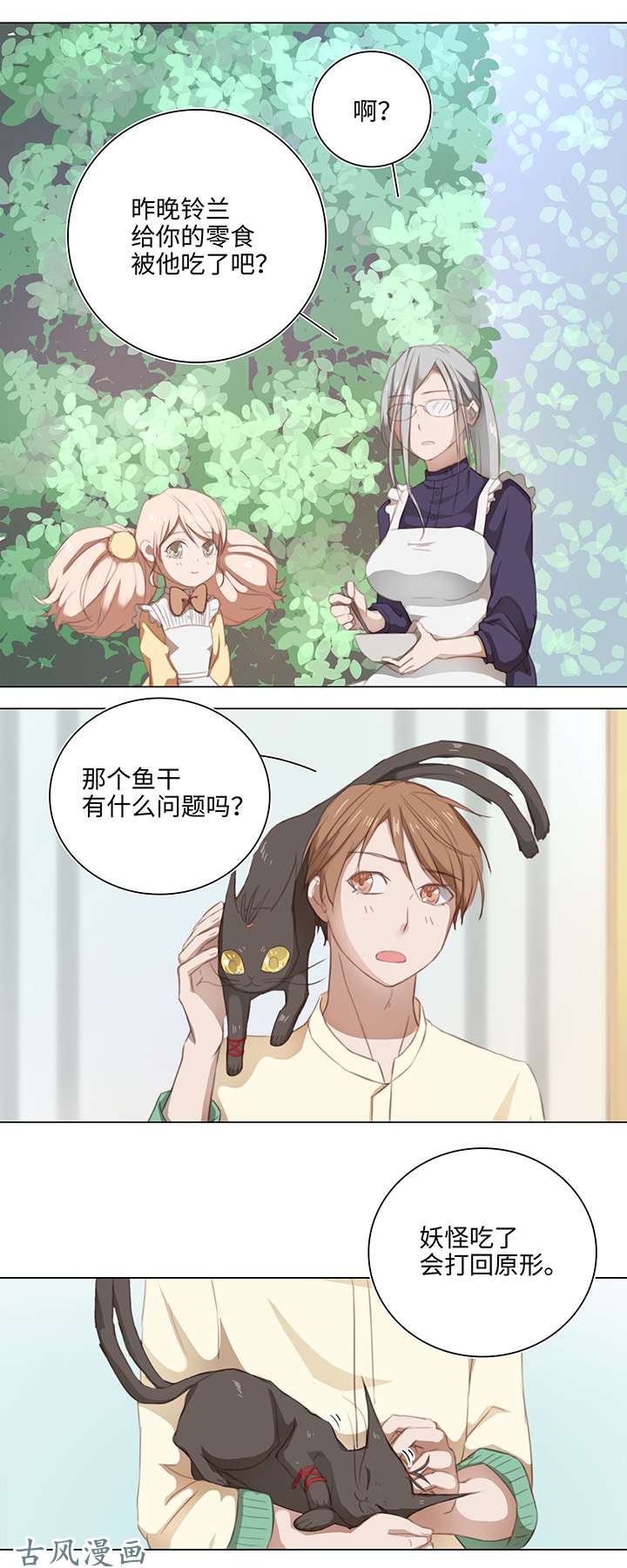 妖怪男友派件中13 辰哥哥不见了！