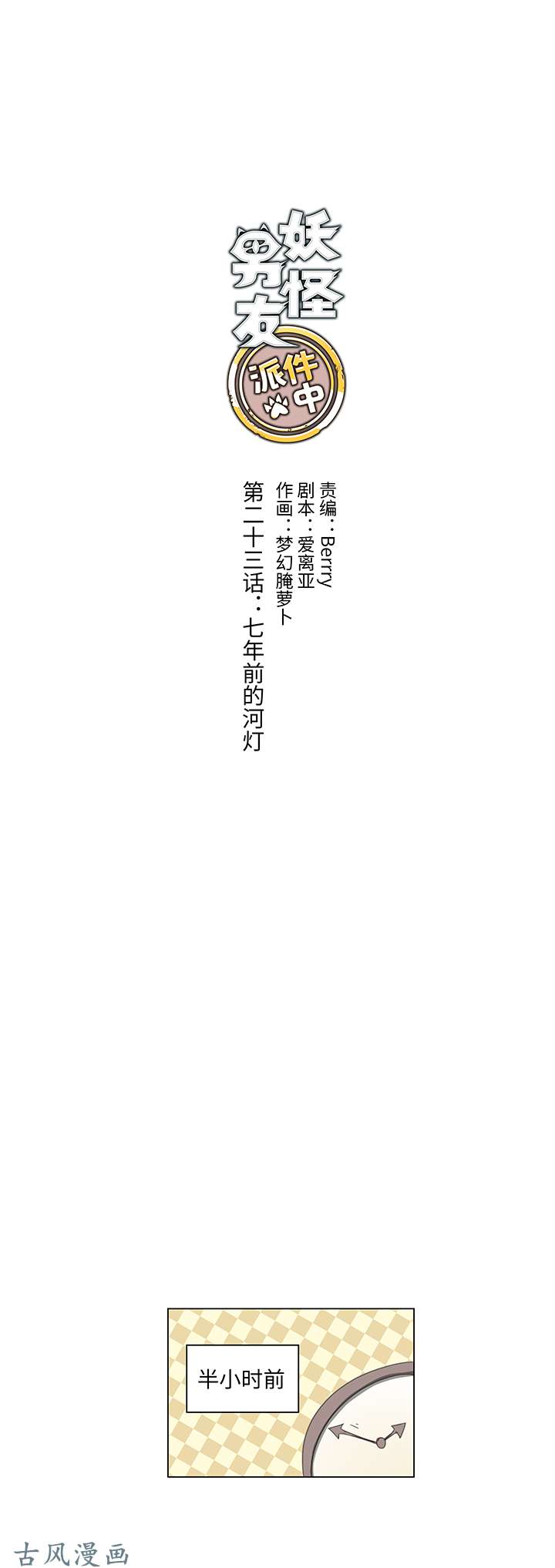 妖怪男友派件中23 七年前的河灯