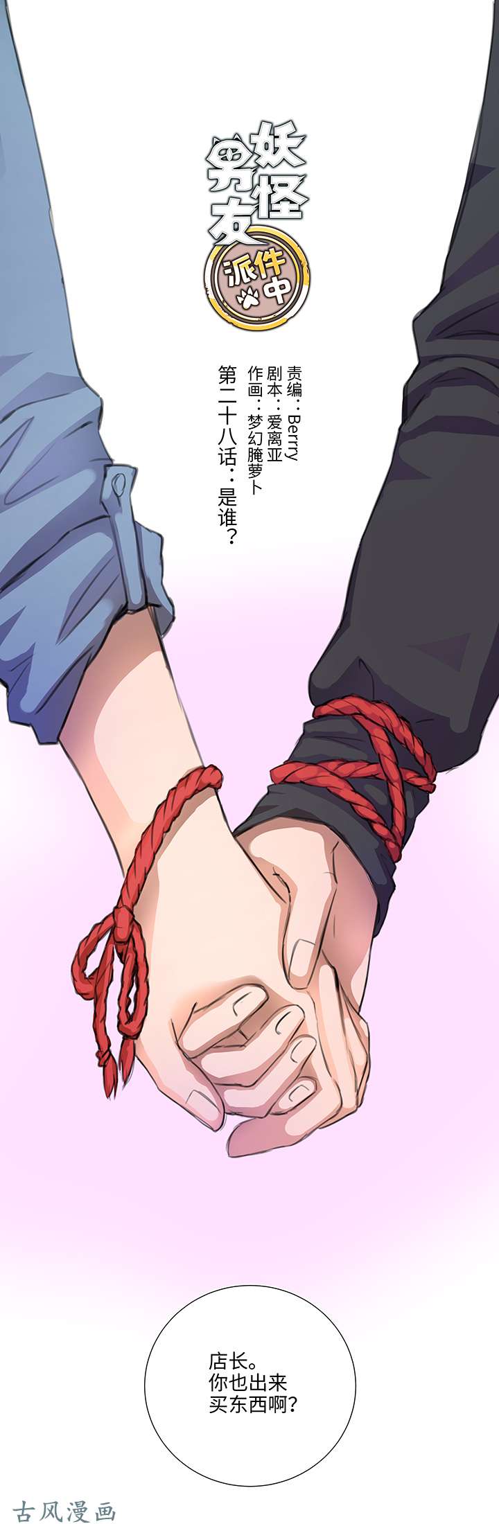 妖怪男友派件中28 是谁？