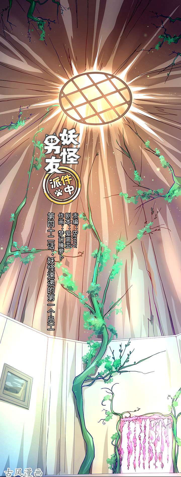 妖怪男友派件中42 妖怪速递的第一个员工