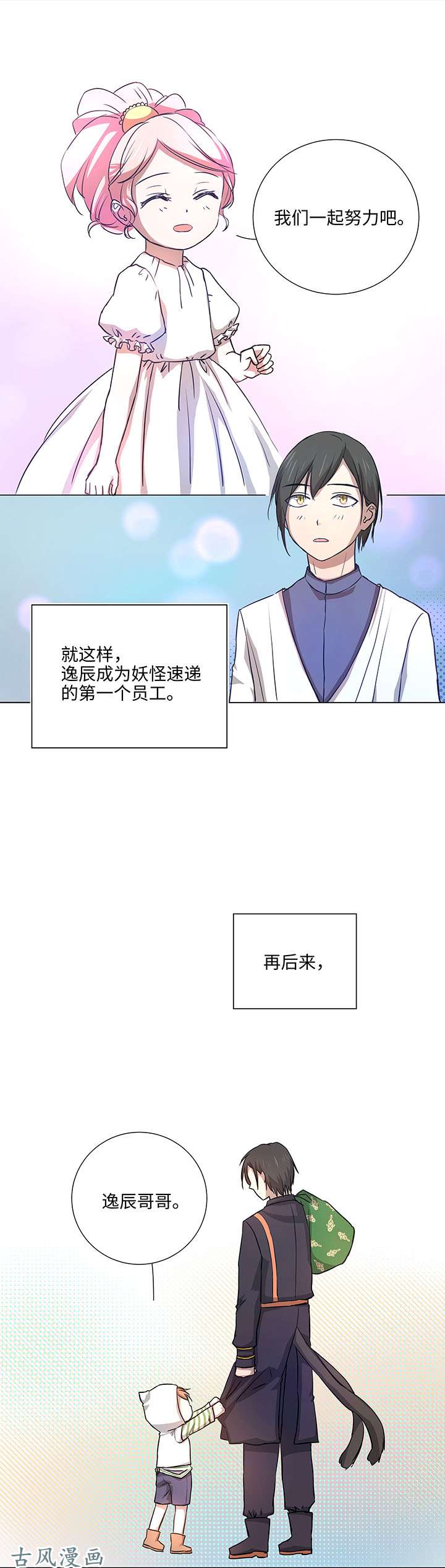 妖怪男友派件中42 妖怪速递的第一个员工