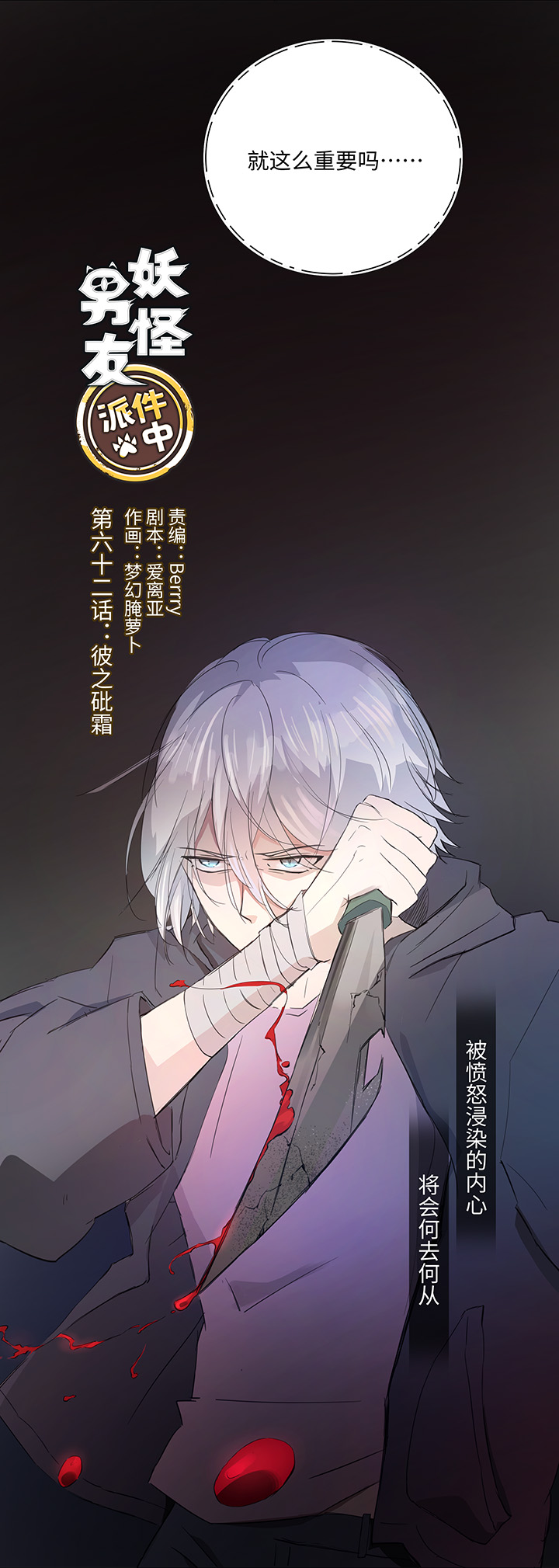 妖怪男友派件中62 彼之砒霜