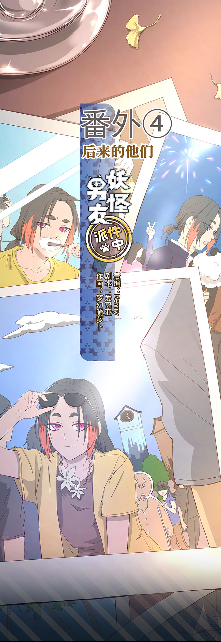 妖怪男友派件中番外④ 后来的他们