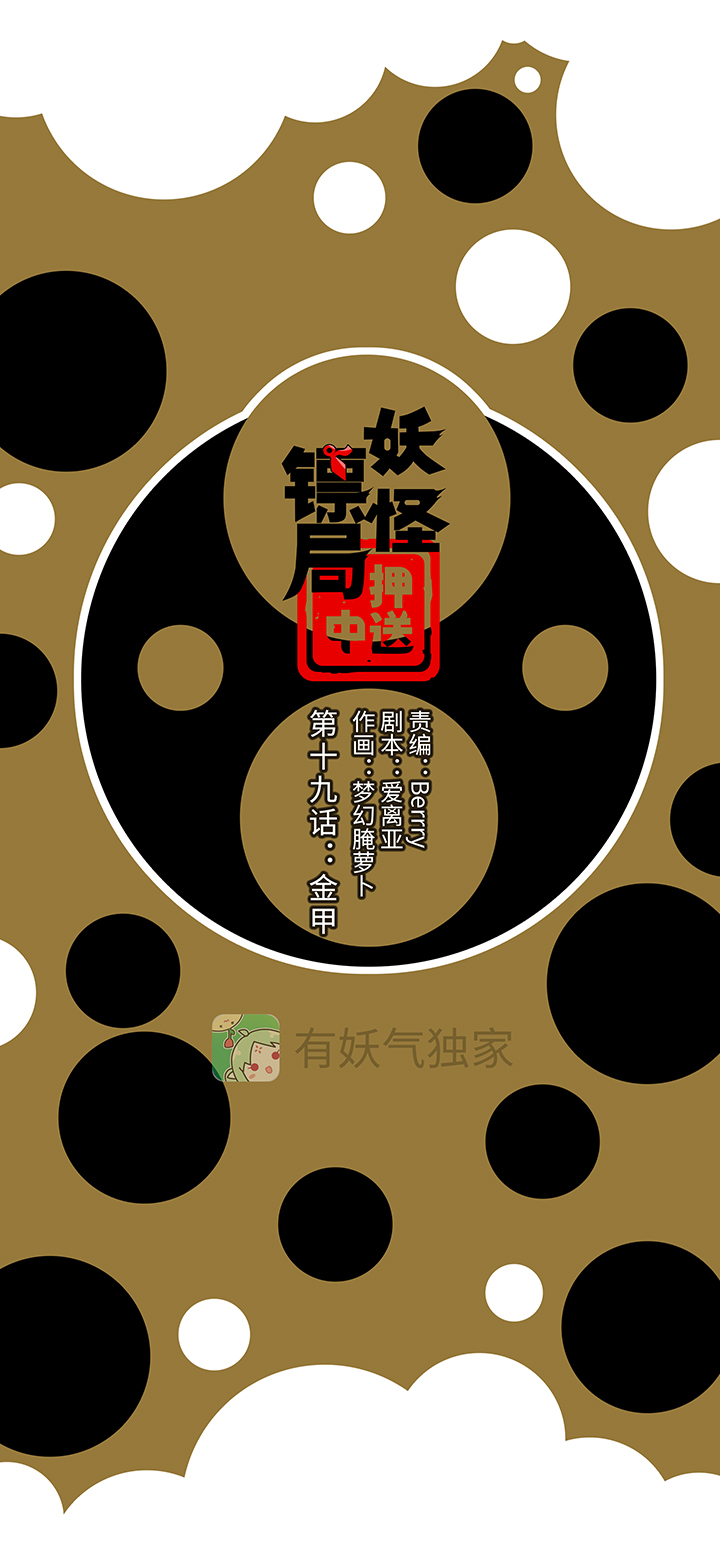妖怪男友派件中妖怪镖局19 金甲