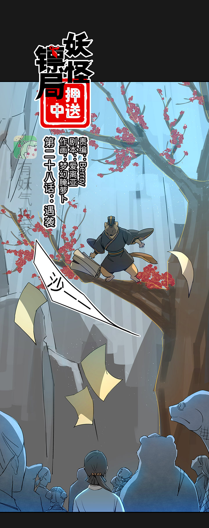 妖怪男友派件中妖怪镖局28 遇袭