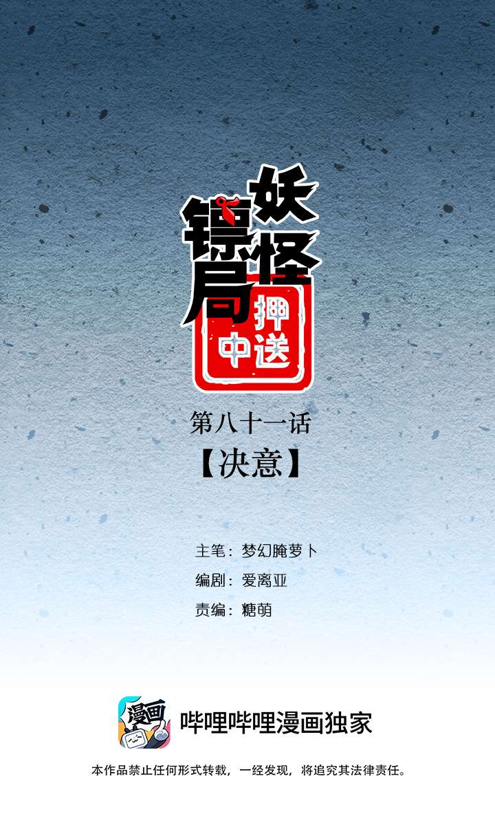 妖怪男友派件中妖怪镖局81 决意