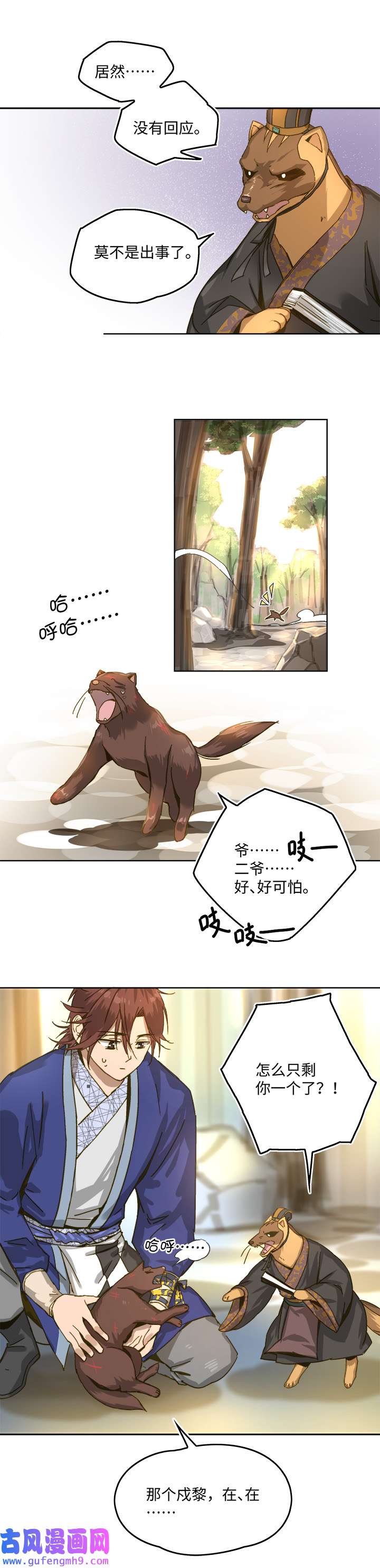 妖怪男友派件中妖怪镖局89 追赶