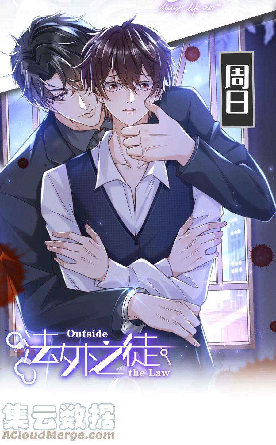 坦白从严012 乖，叫哥哥！