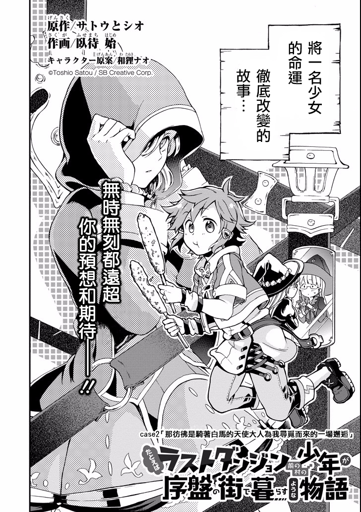 好比是最终迷宫前的少年到新手村生活一般的故事第02话