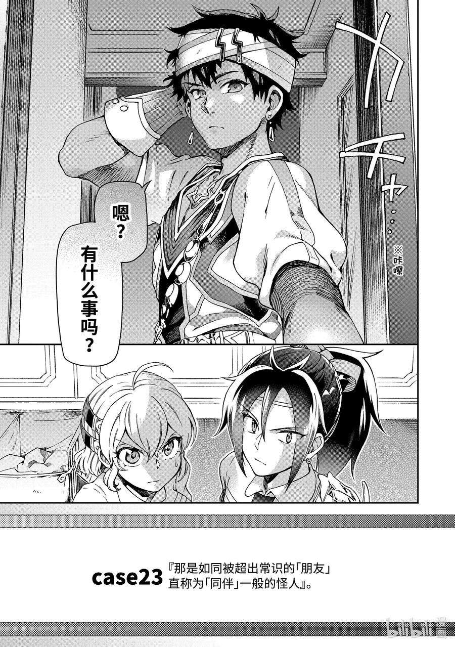 好比是最终迷宫前的少年到新手村生活一般的故事23-1 那是如同被超出常识的「朋友」直称为「同伴」一般的怪人