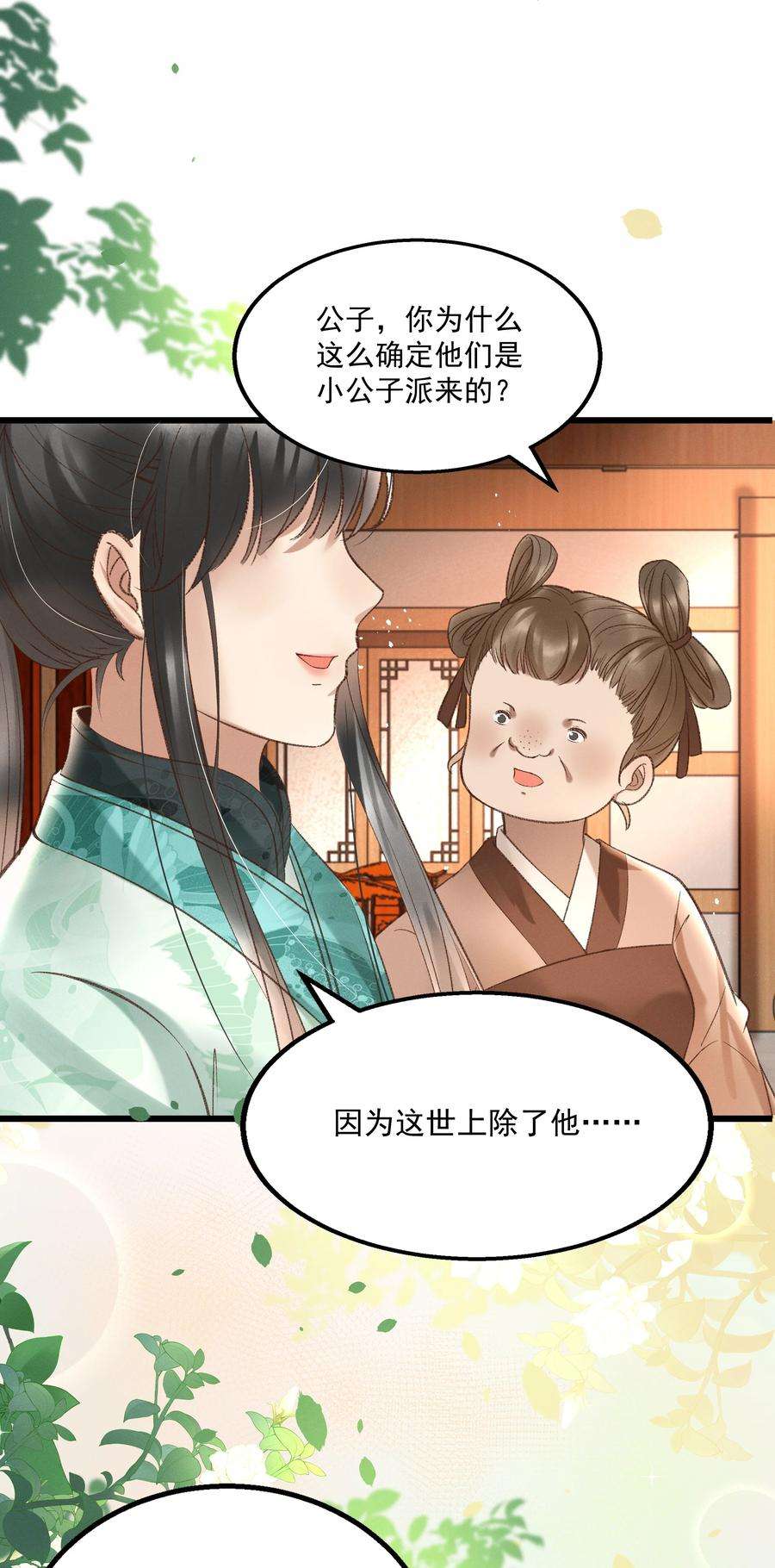 多情应笑我013 他们是小公子派来的？