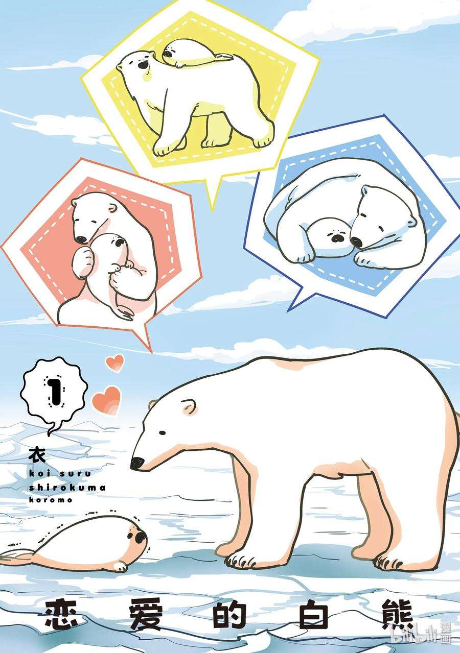 恋爱的白熊1 我来保护你吧