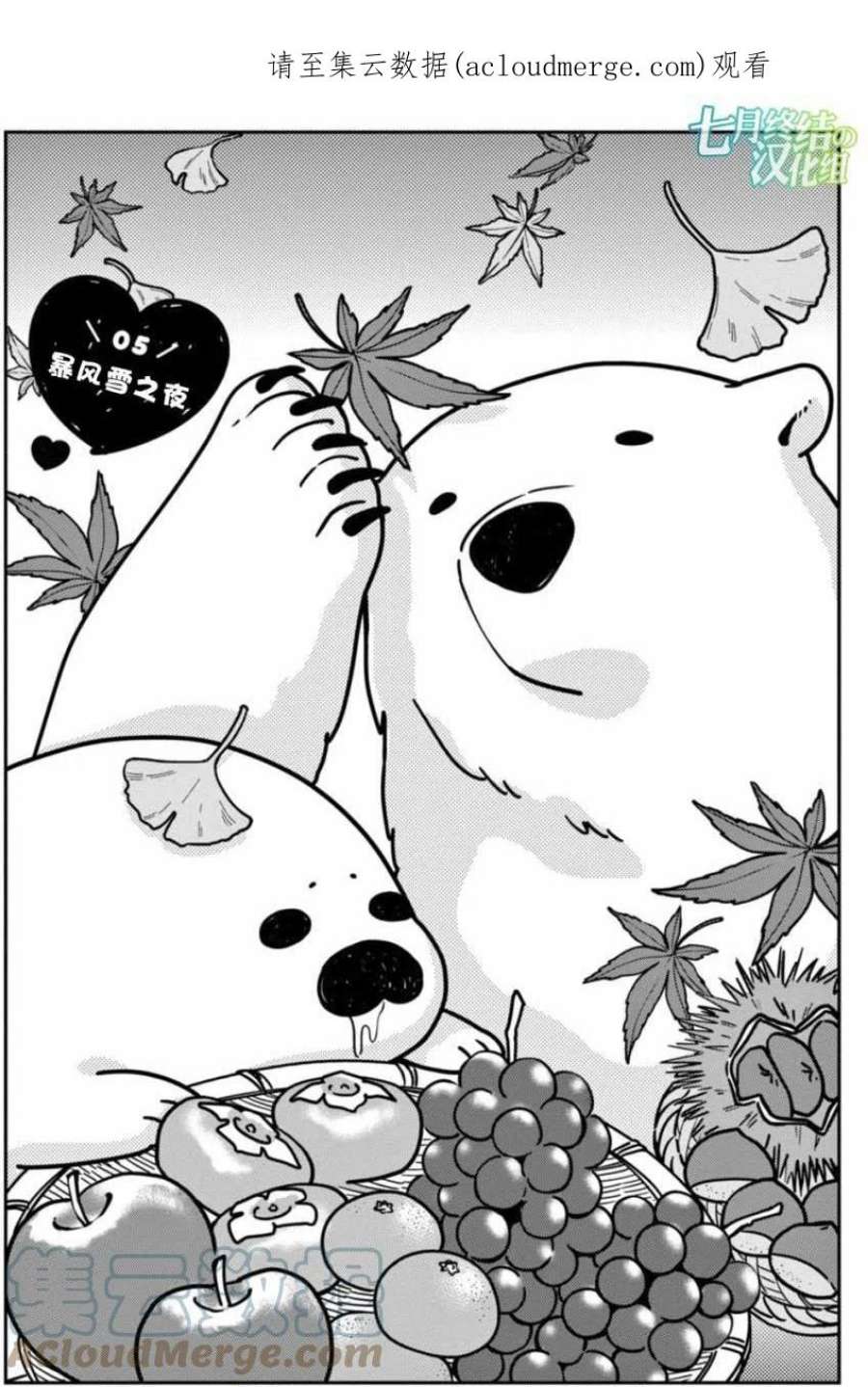 恋爱的白熊5 暴风雪之夜