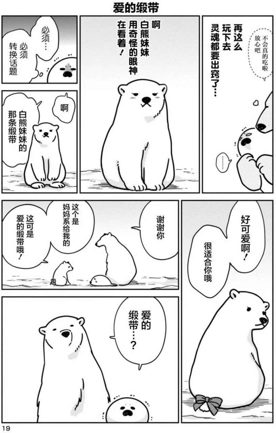 恋爱的白熊8 爱的蝴蝶结