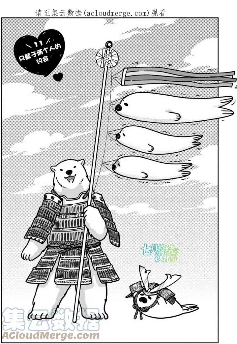 恋爱的白熊11 只属于你我的约会