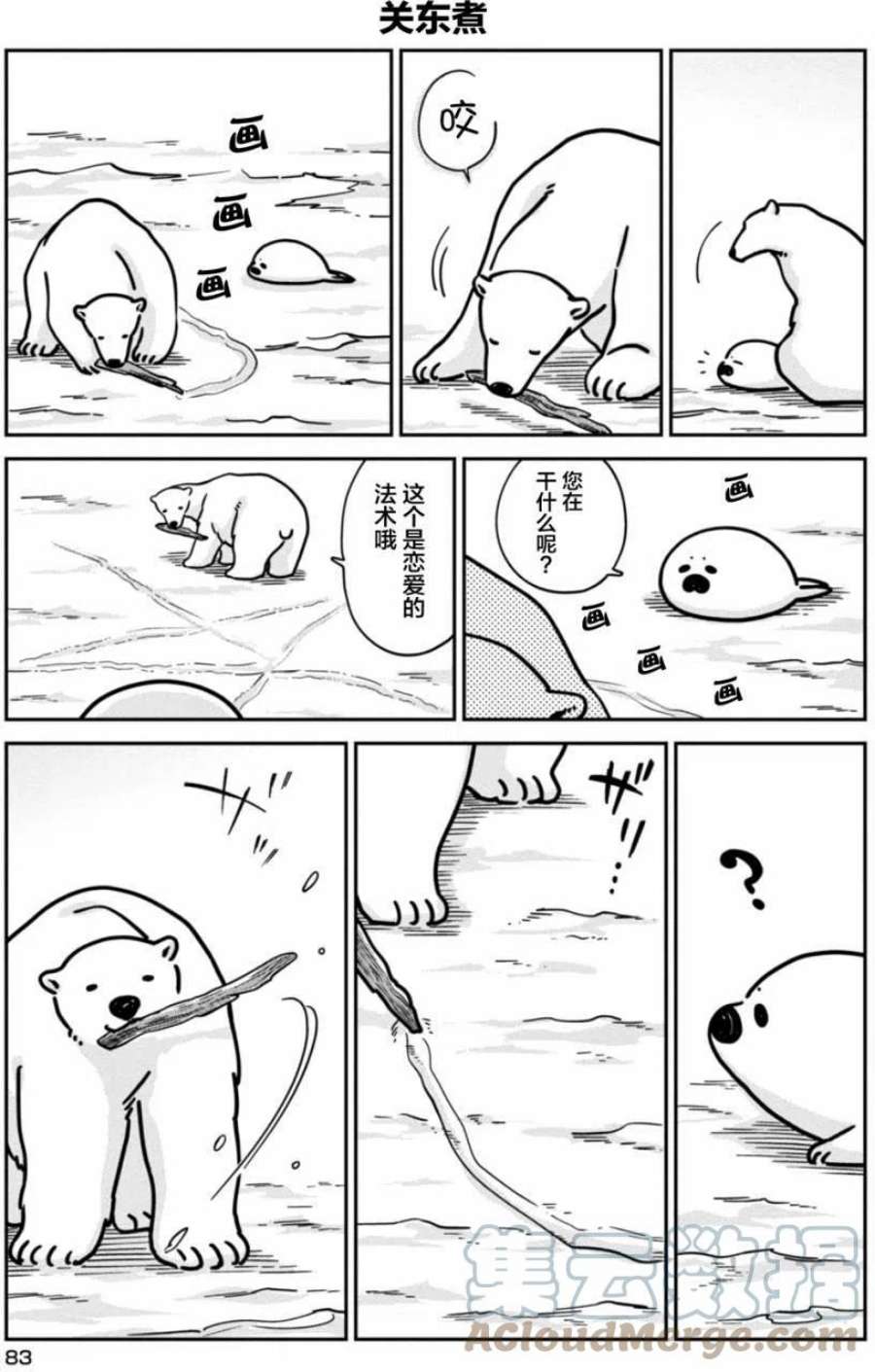 恋爱的白熊11 只属于你我的约会